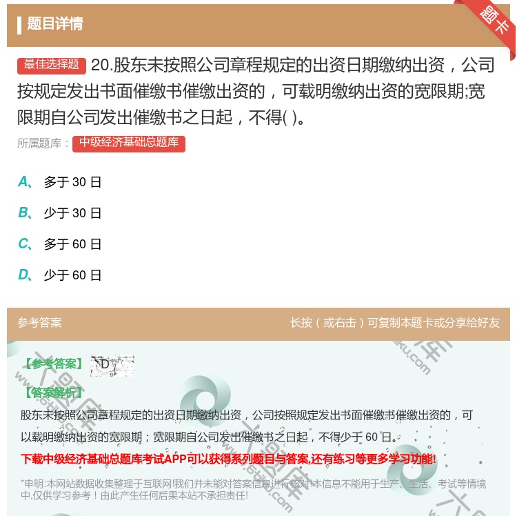 答案:20.股东未按照公司章程规定的出资日期缴纳出资公司按规定发出...