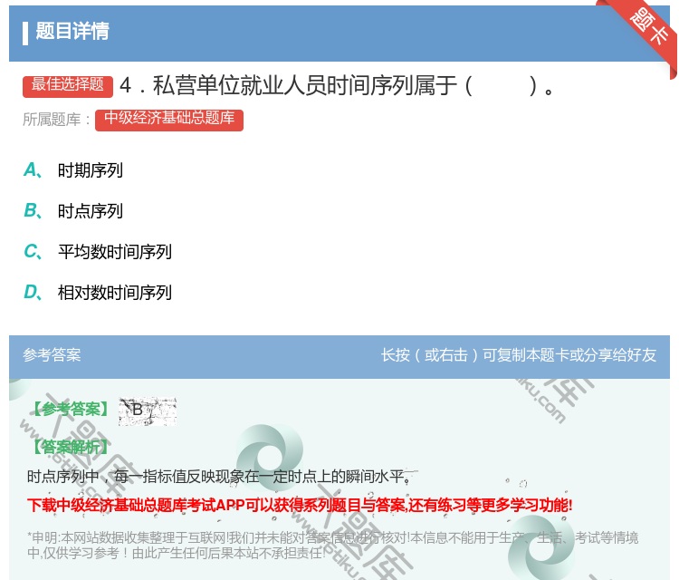 答案:4．私营单位就业人员时间序列属于...