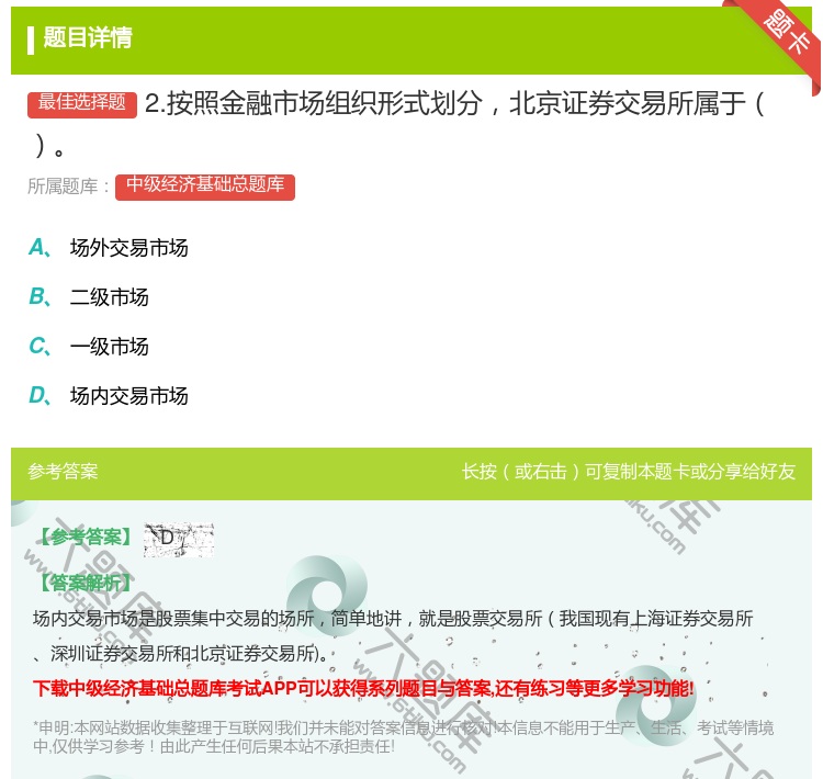答案:2.按照金融市场组织形式划分北京证券交易所属于...