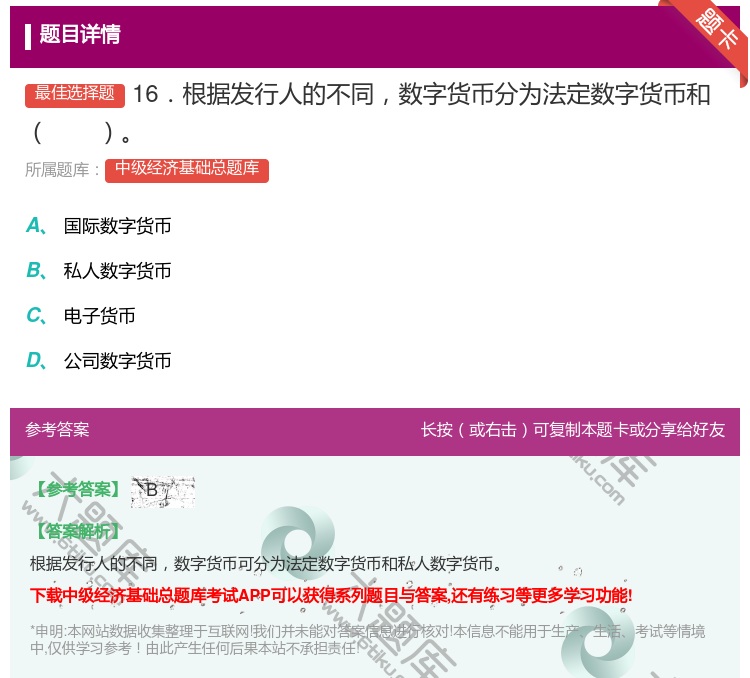 答案:16．根据发行人的不同数字货币分为法定数字货币和...