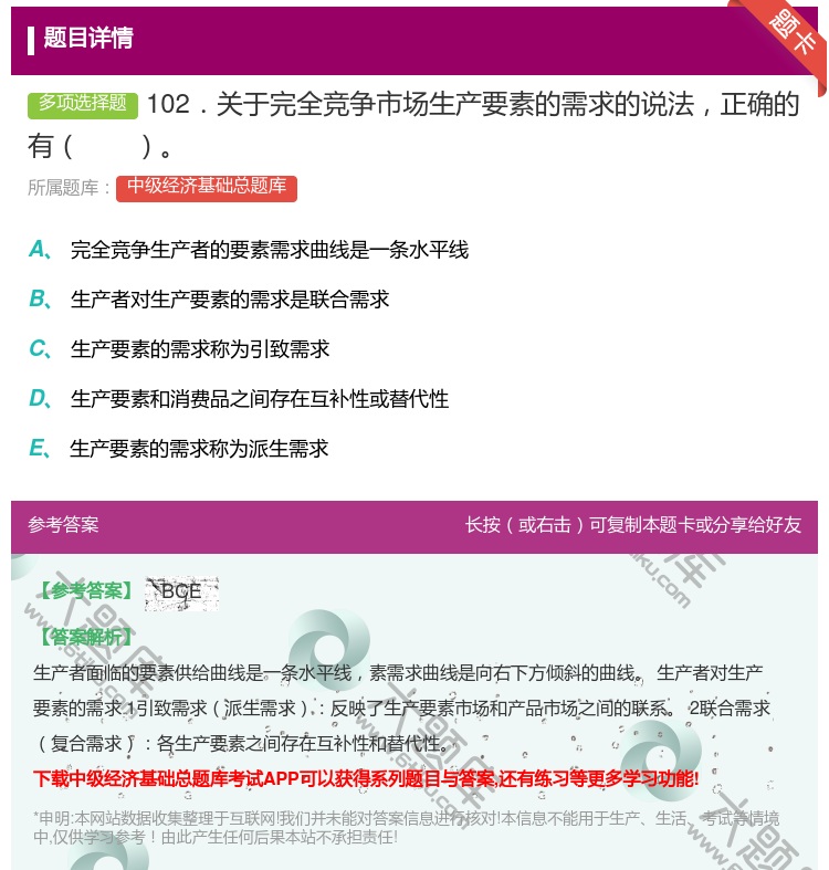 答案:102．关于完全竞争市场生产要素的需求的说法正确的有...