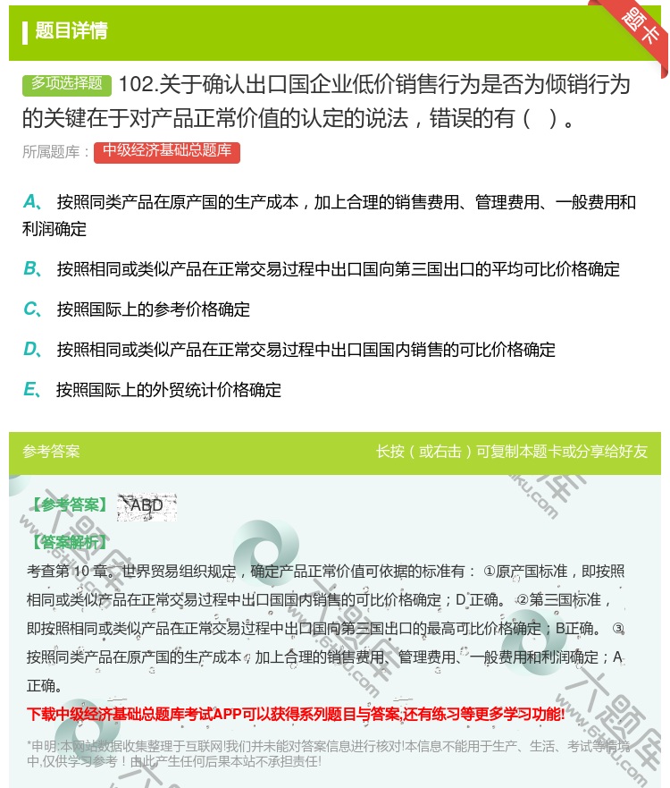 答案:102.关于确认出口国企业低价销售行为是否为倾销行为的关键在...