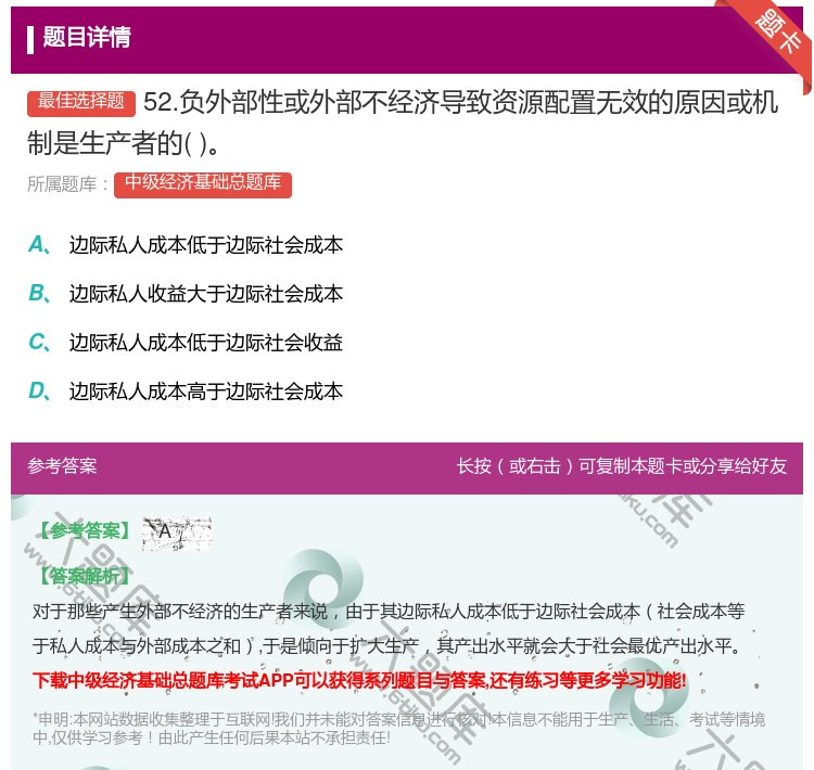 答案:52.负外部性或外部不经济导致资源配置无效的原因或机制是生产...