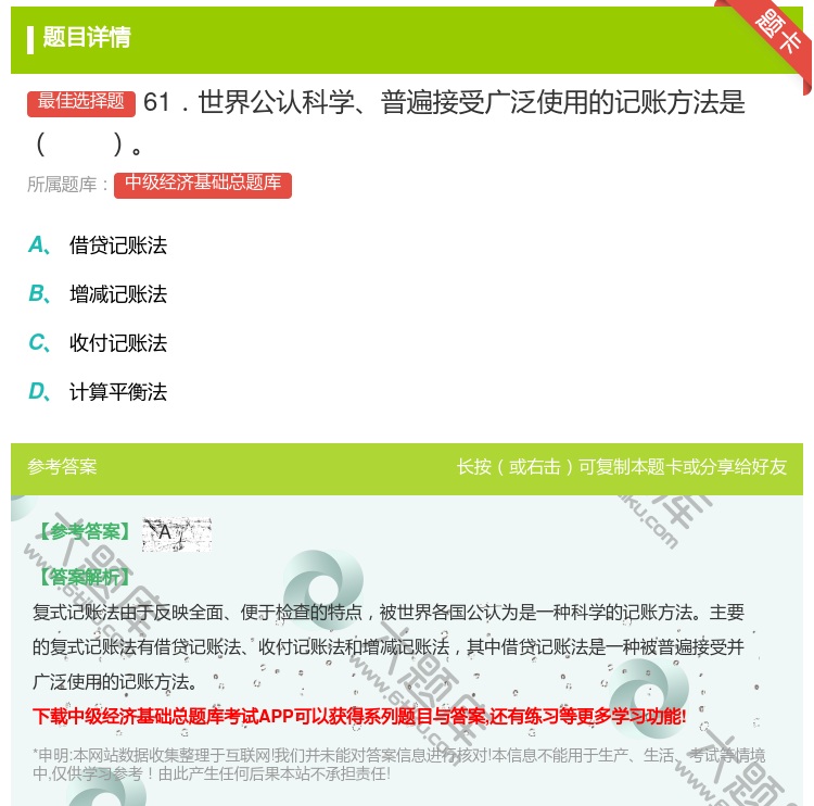 答案:61．世界公认科学普遍接受广泛使用的记账方法是...