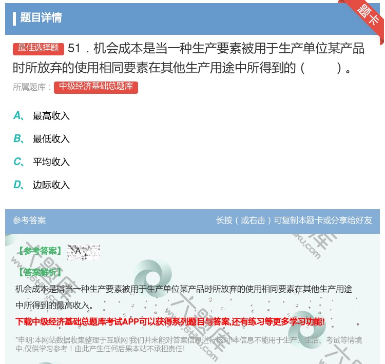 答案:51．机会成本是当一种生产要素被用于生产单位某产品时所放弃的...