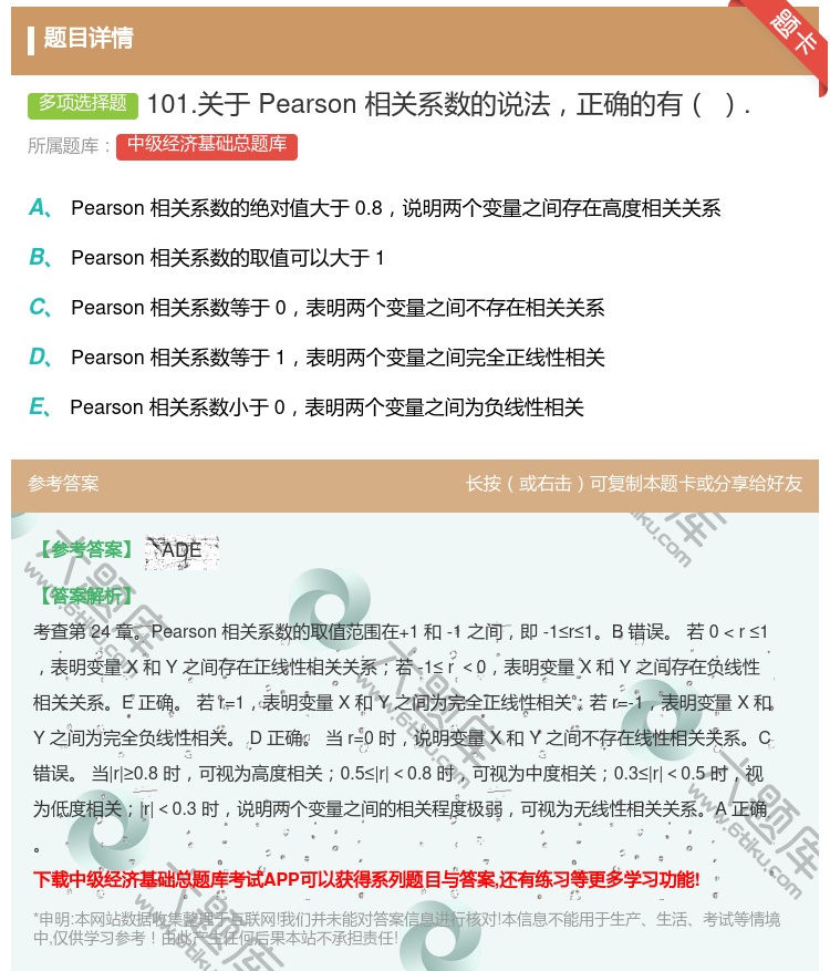 答案:101.关于Pearson相关系数的说法正确的有....