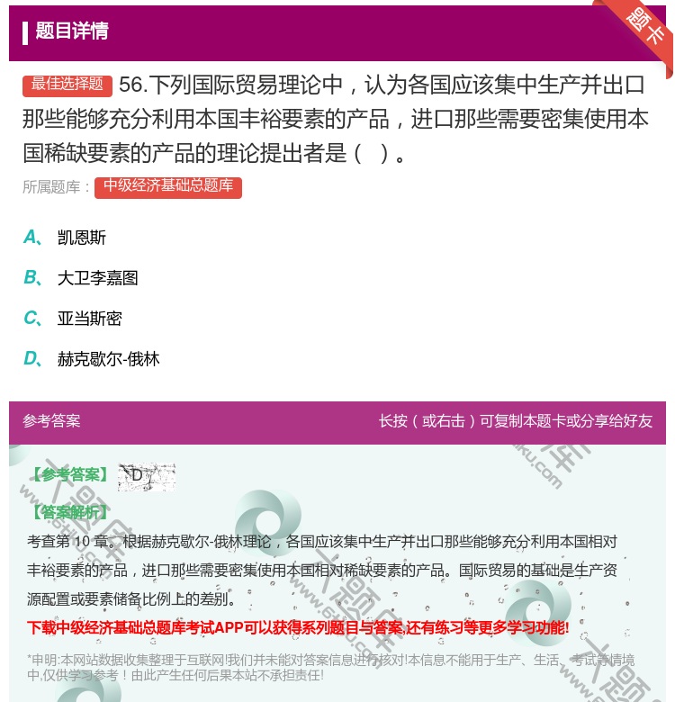 答案:56.下列国际贸易理论中认为各国应该集中生产并出口那些能够充...