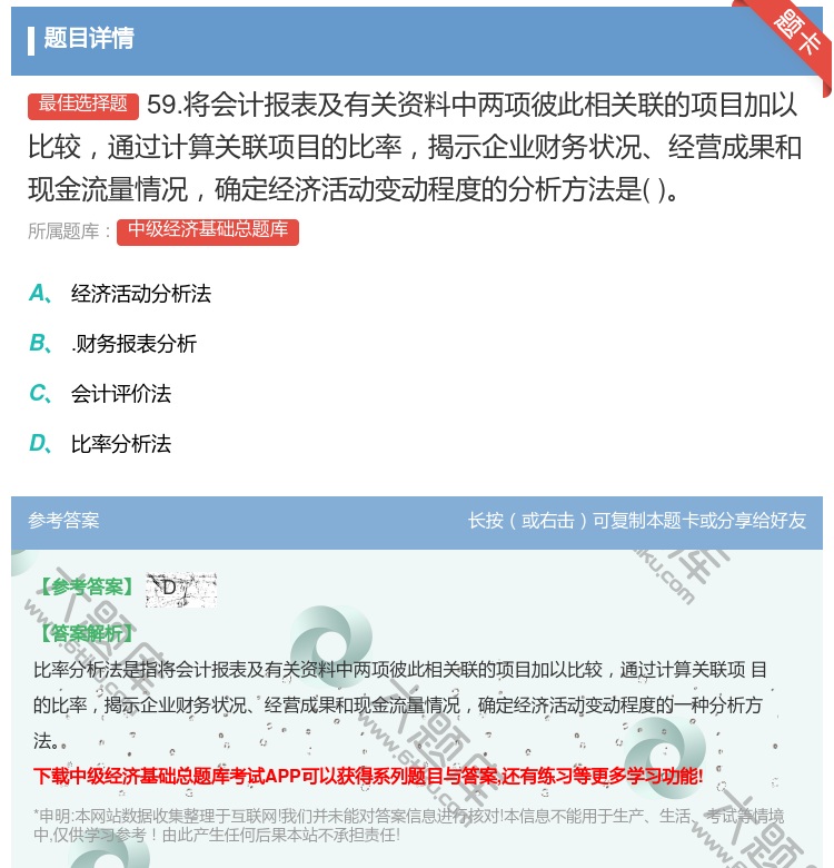 答案:59.将会计报表及有关资料中两项彼此相关联的项目加以比较通过...