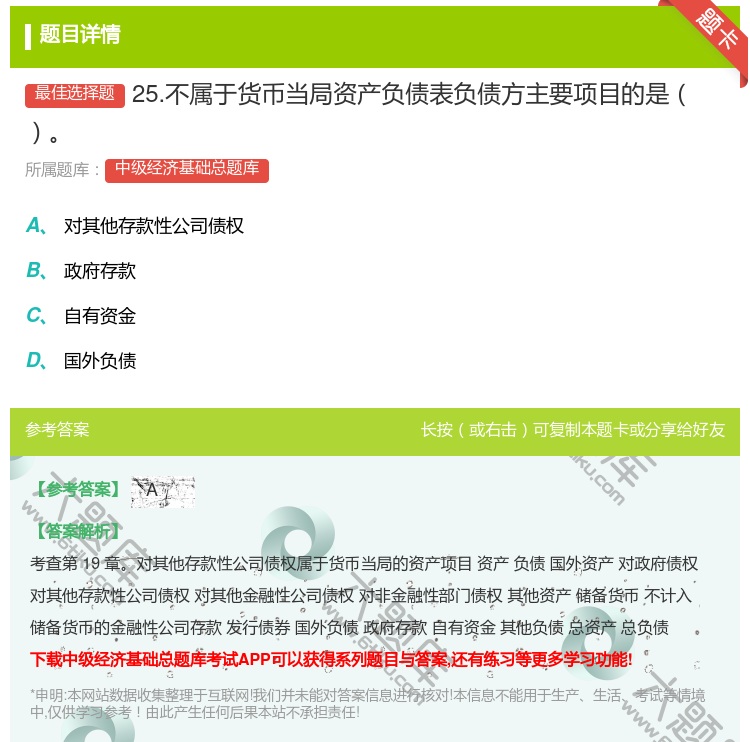 答案:25.不属于货币当局资产负债表负债方主要项目的是...