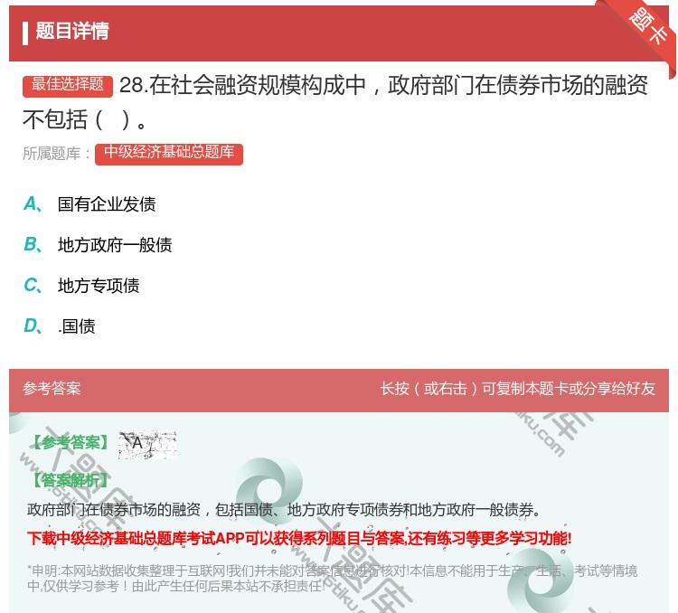 答案:28.在社会融资规模构成中政府部门在债券市场的融资不包括...