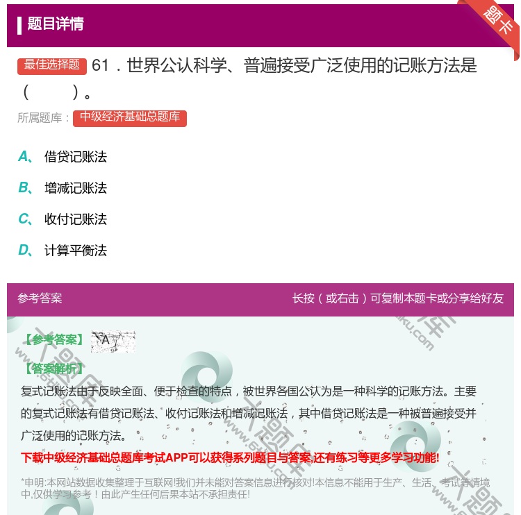 答案:61．世界公认科学普遍接受广泛使用的记账方法是...