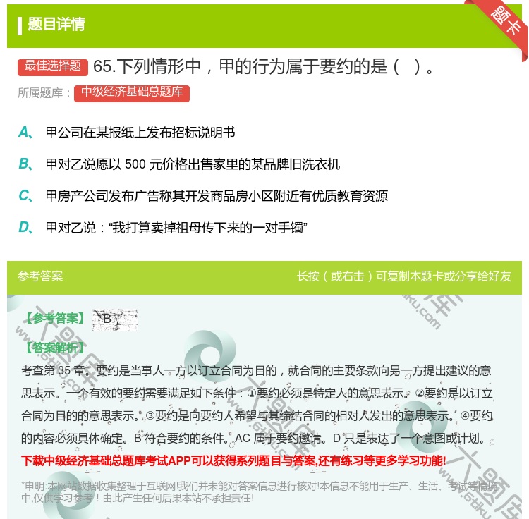 答案:65.下列情形中甲的行为属于要约的是...