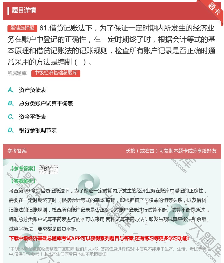 答案:61.借贷记账法下为了保证一定时期内所发生的经济业务在账户中...