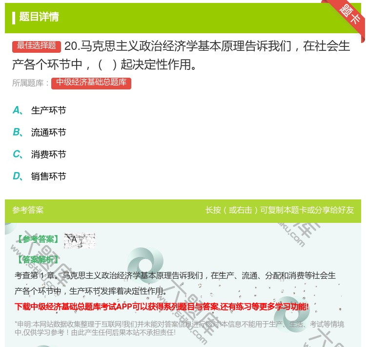 答案:20.马克思主义政治经济学基本原理告诉我们在社会生产各个环节...