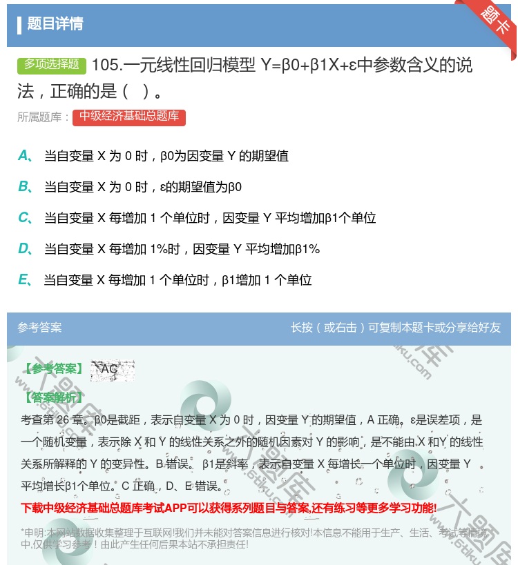 答案:105.一元线性回归模型Y=β0+β1X+ε中参数含义的说法...