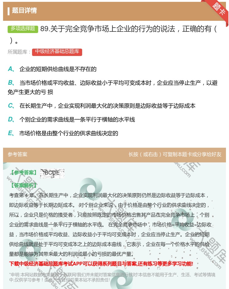 答案:89.关于完全竞争市场上企业的行为的说法正确的有...