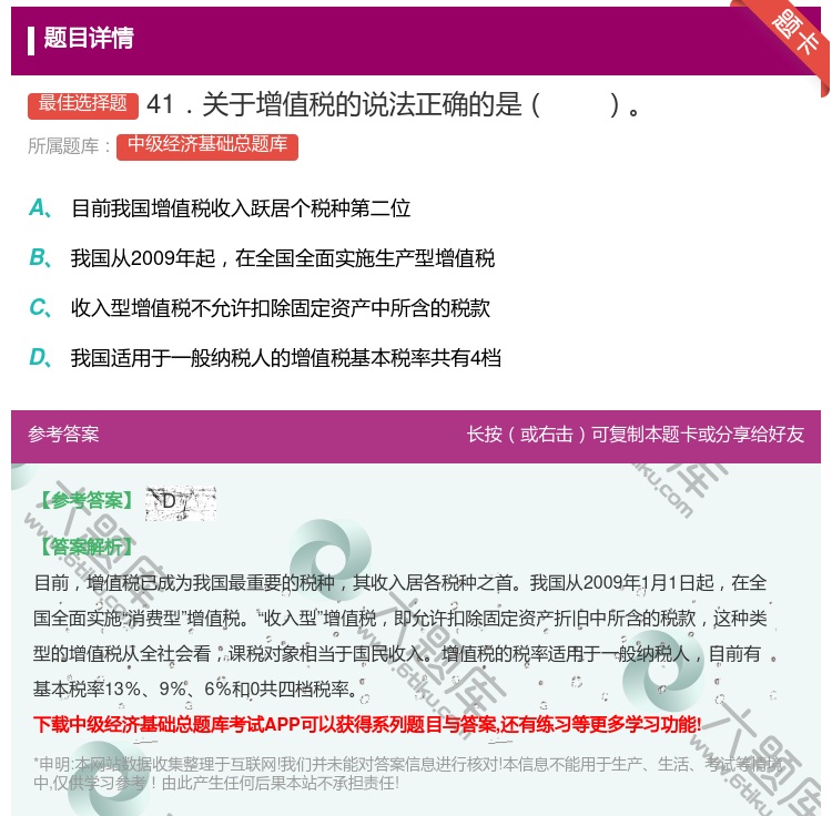 答案:41．关于增值税的说法正确的是...