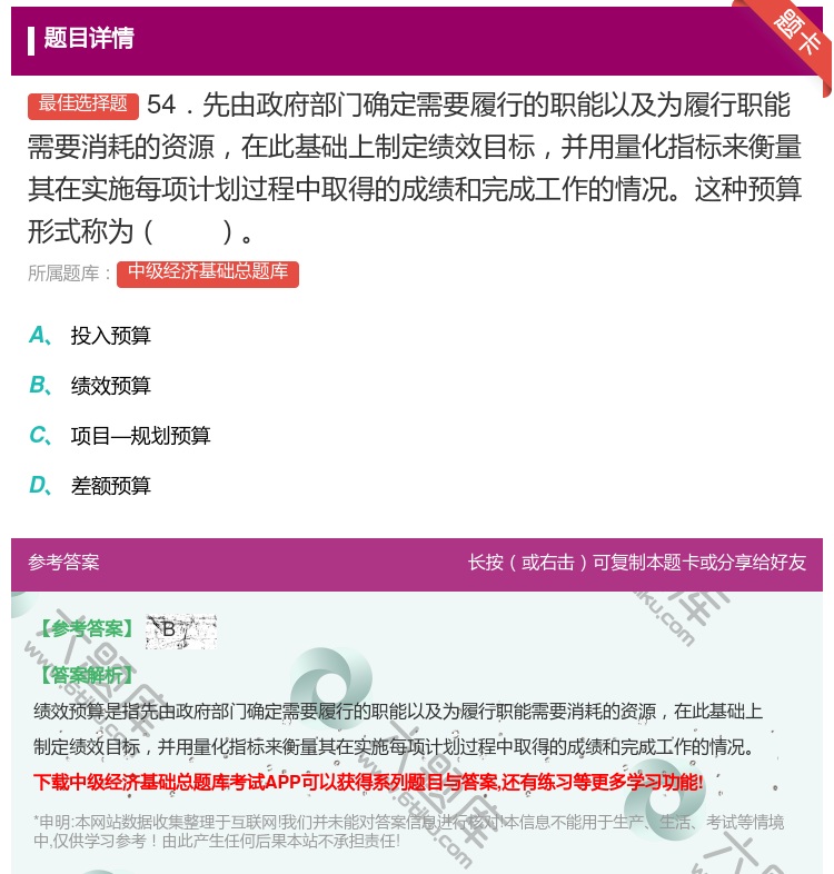 答案:54．先由政府部门确定需要履行的职能以及为履行职能需要消耗的...