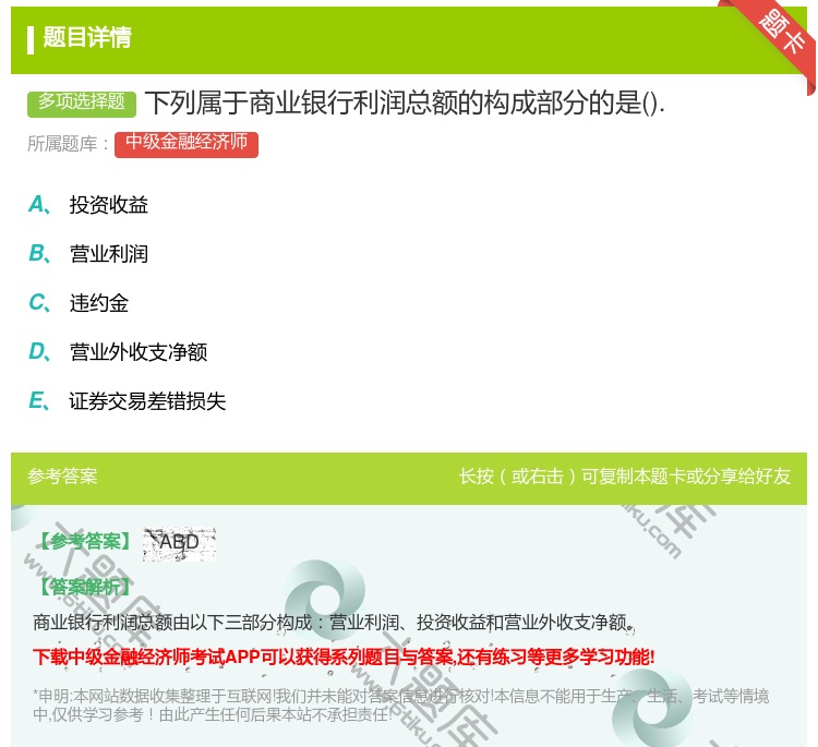 答案:下列属于商业银行利润总额的构成部分的是....