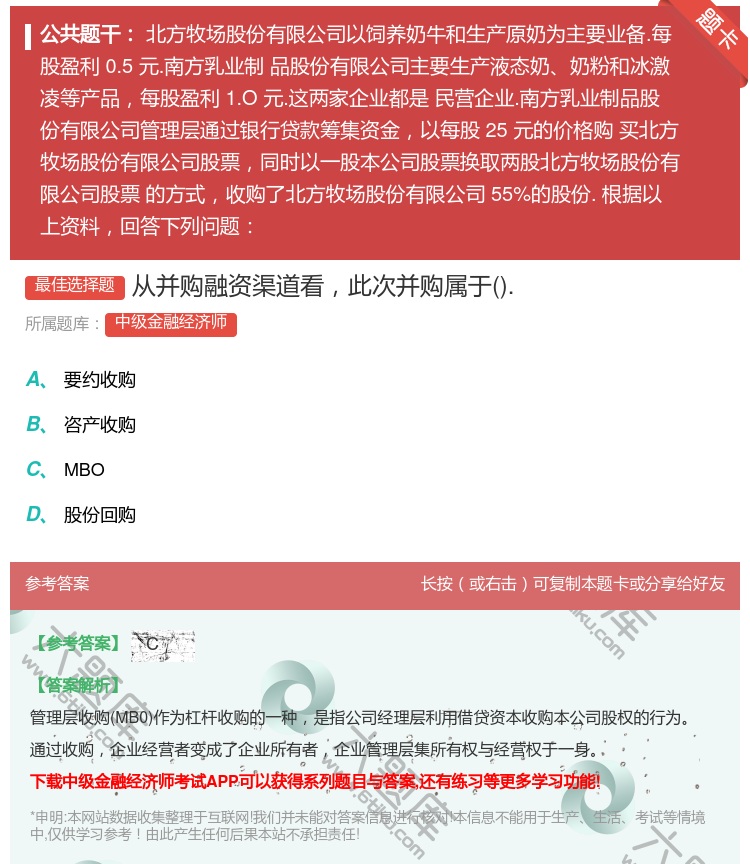 答案:从并购融资渠道看此次并购属于....