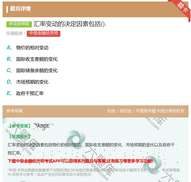 答案:汇率变动的决定因素包括....