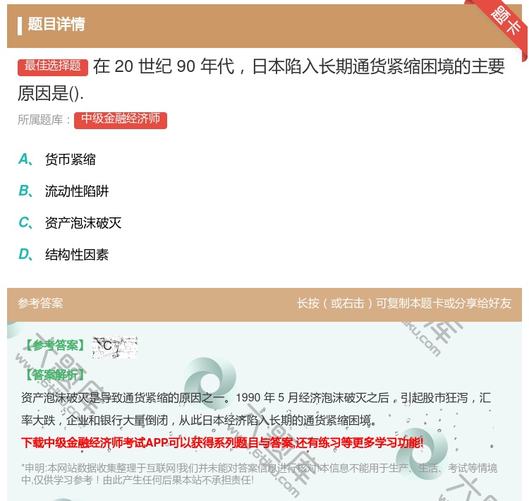 答案:在20世纪90年代日本陷入长期通货紧缩困境的主要原因是....