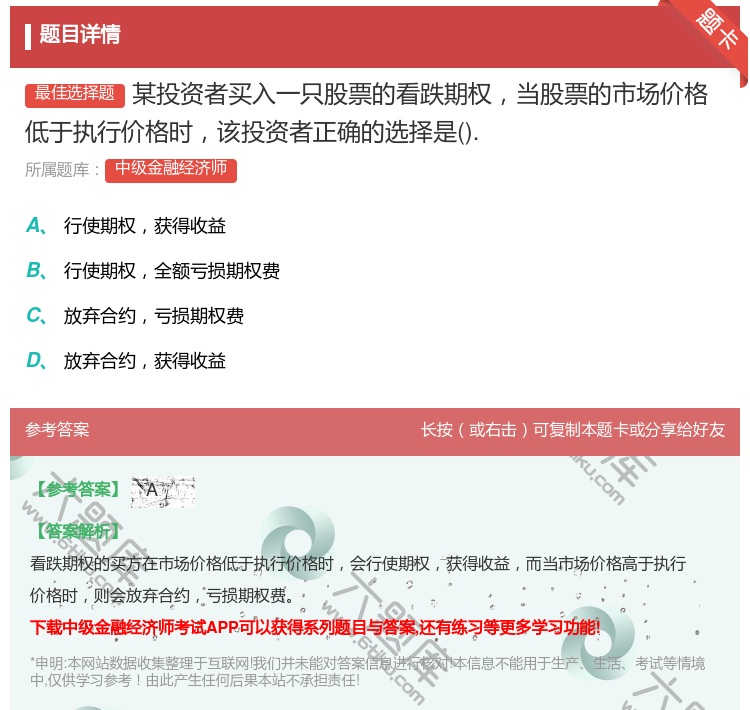 答案:某投资者买入一只股票的看跌期权当股票的市场价格低于执行价格时...