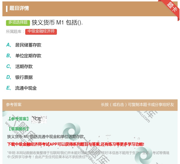 答案:狭义货币M1包括....