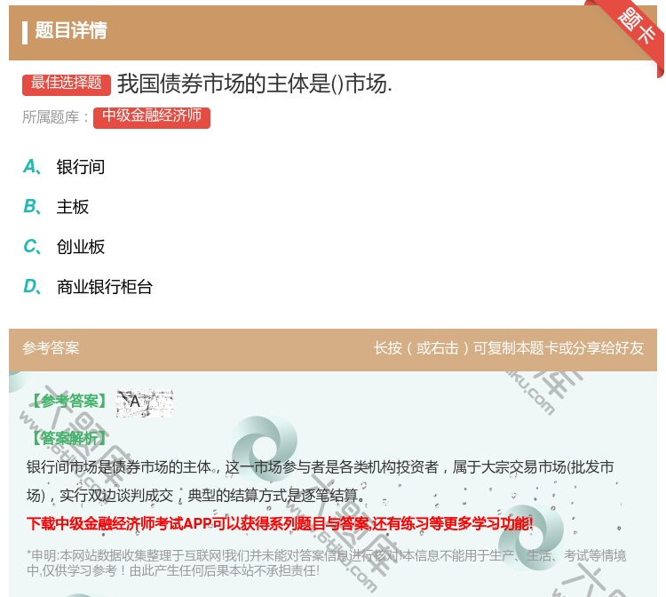 答案:我国债券市场的主体是市场....