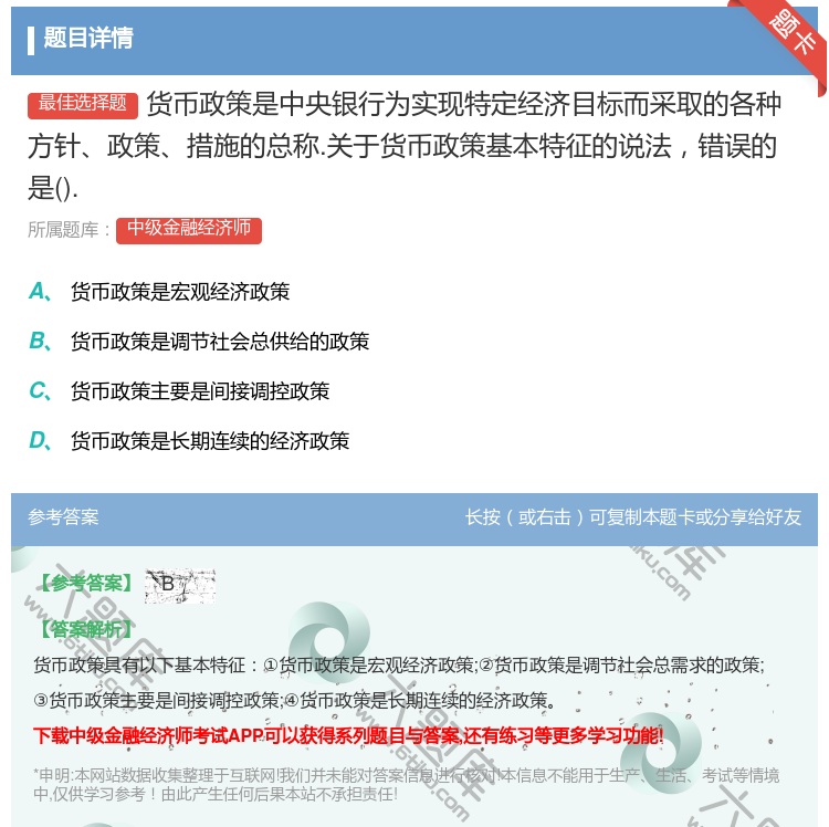 答案:货币政策是中央银行为实现特定经济目标而采取的各种方针政策措施...