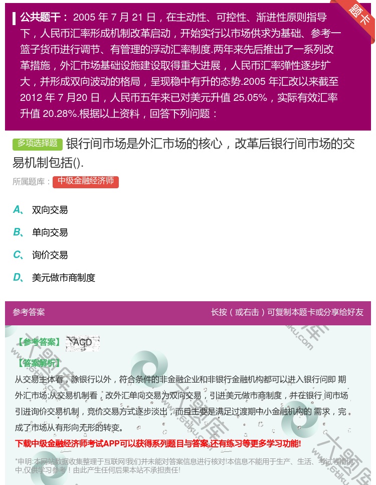 答案:银行间市场是外汇市场的核心改革后银行间市场的交易机制包括....