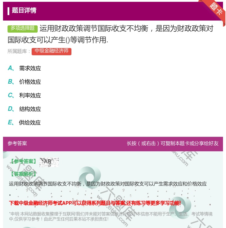 答案:运用财政政策调节国际收支不均衡是因为财政政策对国际收支可以产...