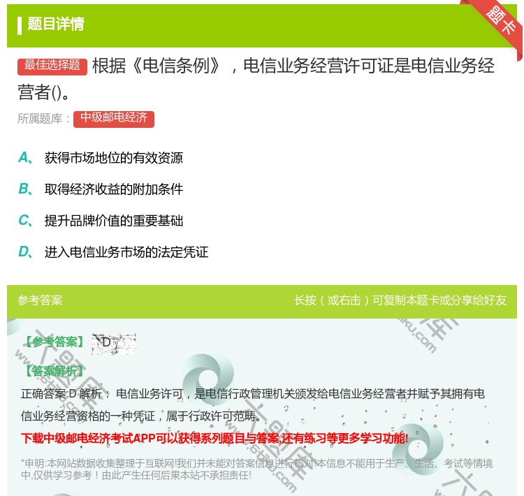 答案:根据电信条例电信业务经营许可证是电信业务经营者...