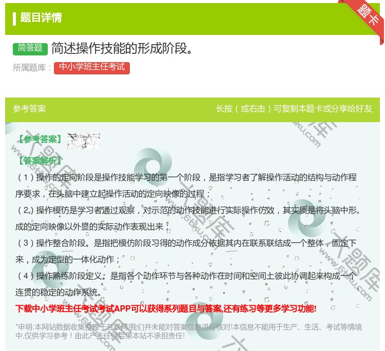 答案:简述操作技能的形成阶段...