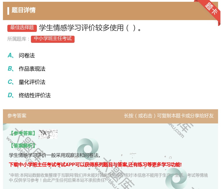 答案:学生情感学习评价较多使用...