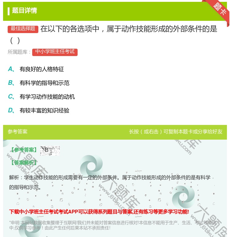 答案:在以下的各选项中属于动作技能形成的外部条件的是...