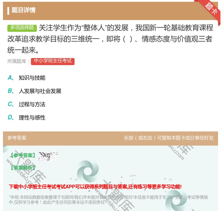答案:关注学生作为整体人的发展我国新一轮基础教育课程改革追求教学目...