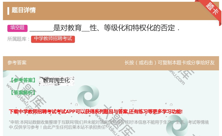 答案:______是对教育__性等级化和特权化的否定．...