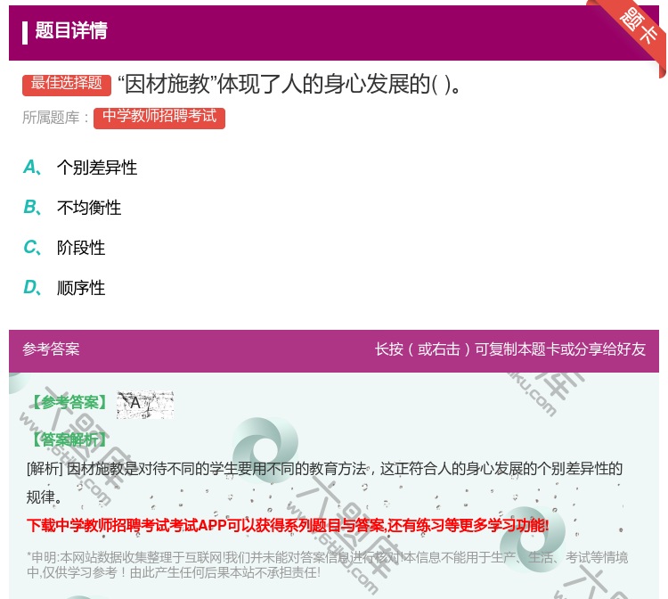答案:因材施教体现了人的身心发展的...