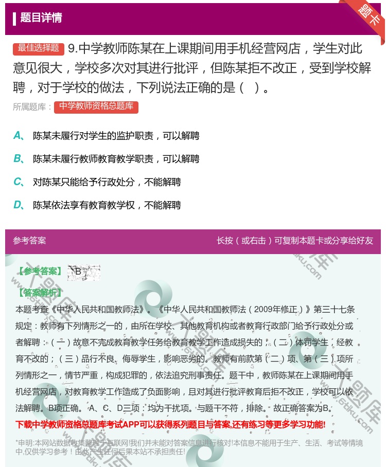 答案:9.中学教师陈某在上课期间用手机经营网店学生对此意见很大学校...