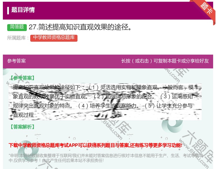 答案:27.简述提高知识直观效果的途径...