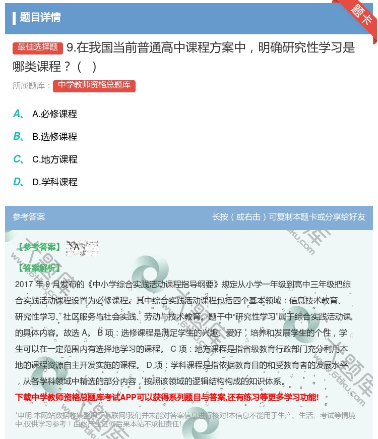 答案:9.在我国当前普通高中课程方案中明确研究性学习是哪类课程...