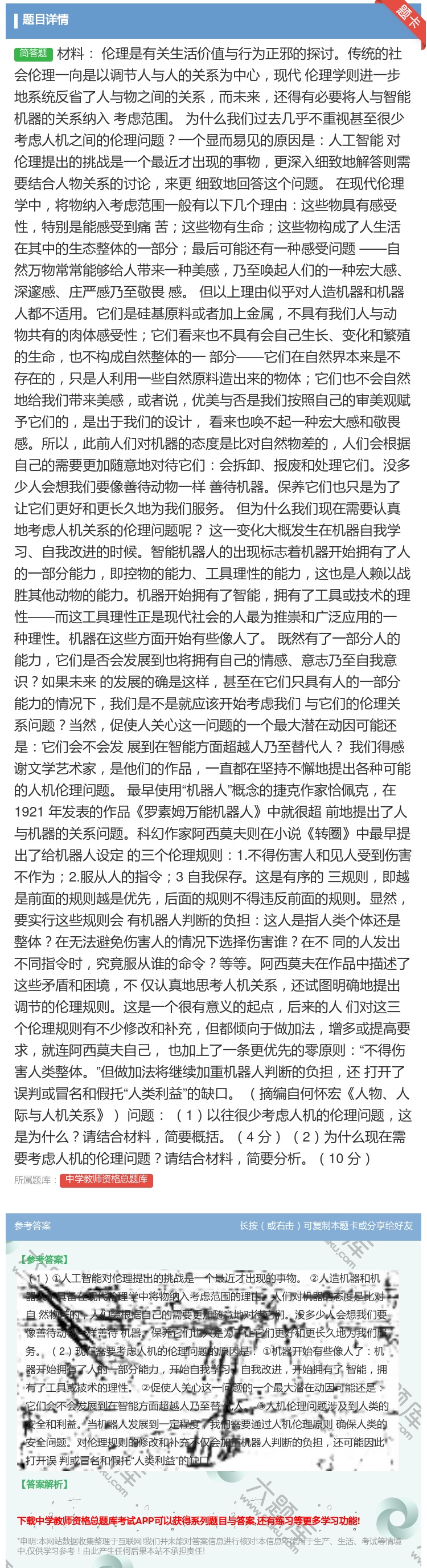 答案:材料
伦理是有关生活价值与行为正邪的探讨传统的社会伦理一向...