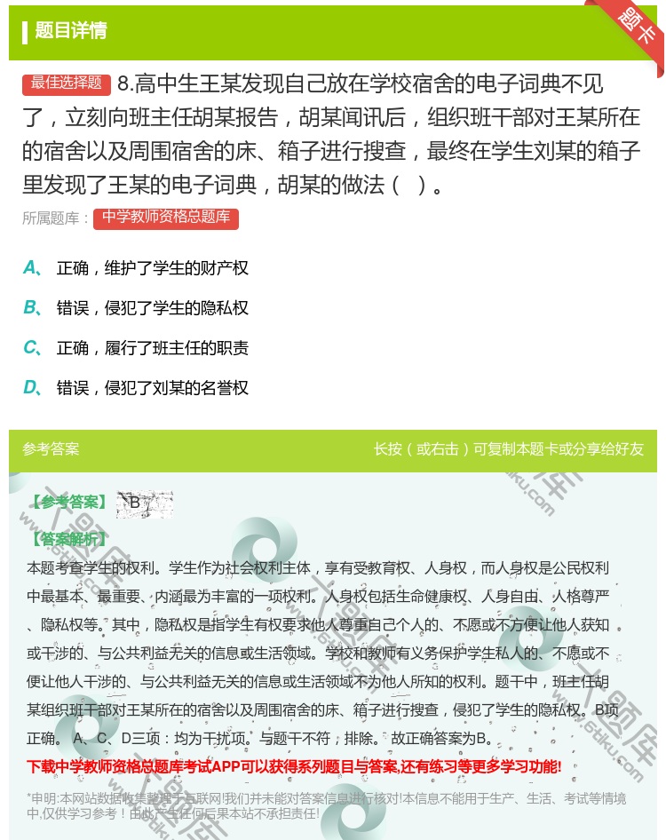 答案:8.高中生王某发现自己放在学校宿舍的电子词典不见了立刻向班主...