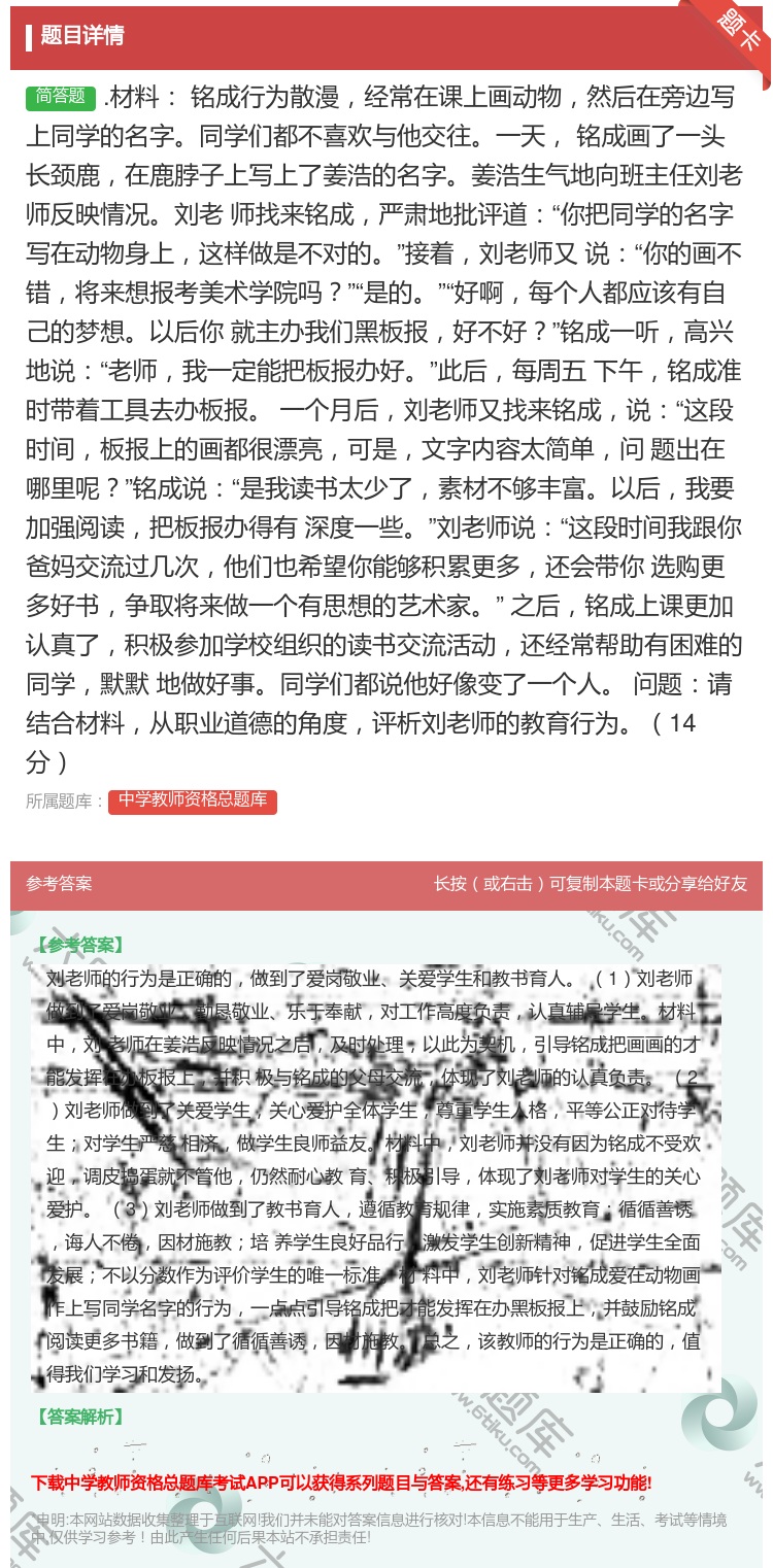 答案:.材料
铭成行为散漫经常在课上画动物然后在旁边写上同学的名...