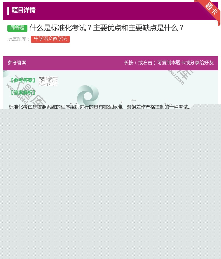 答案:什么是标准化考试主要优点和主要缺点是什么...