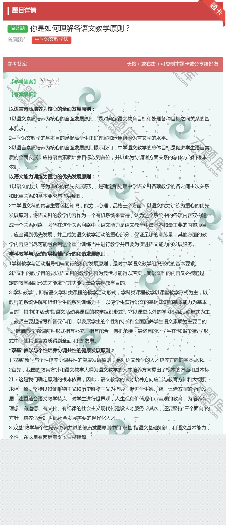 答案:你是如何理解各语文教学原则...