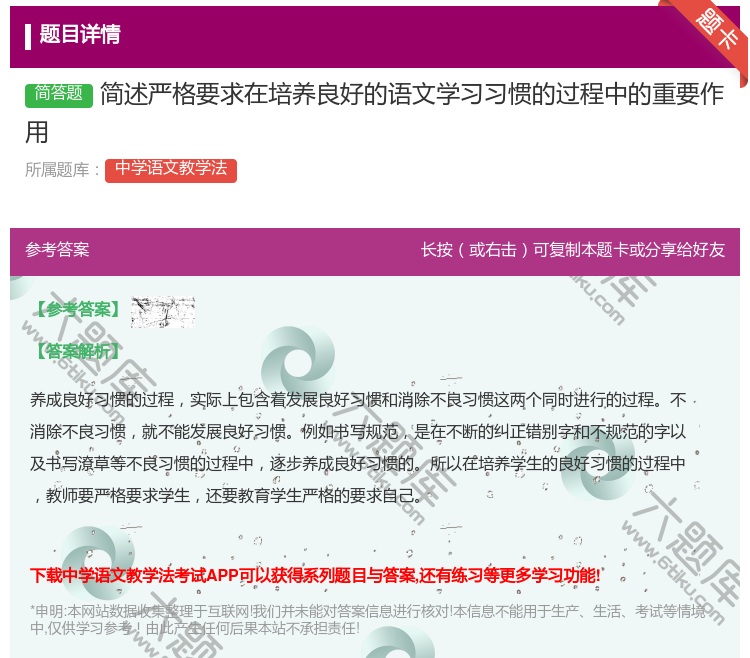 答案:简述严格要求在培养良好的语文学习习惯的过程中的重要作用...