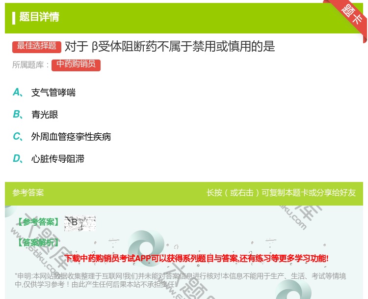 答案:对于β受体阻断药不属于禁用或慎用的是...