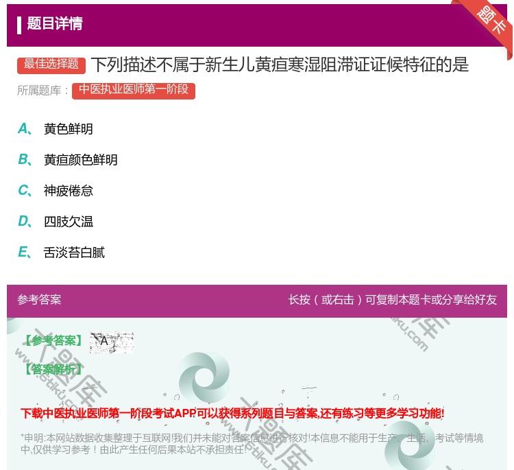 答案:下列描述不属于新生儿黄疸寒湿阻滞证证候特征的是...